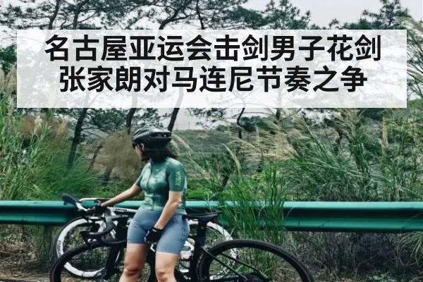 名古屋亚运会击剑男子花剑张家朗对马连尼节奏之争