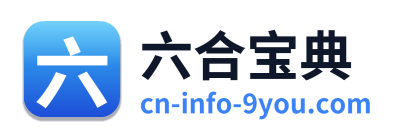 六合宝典